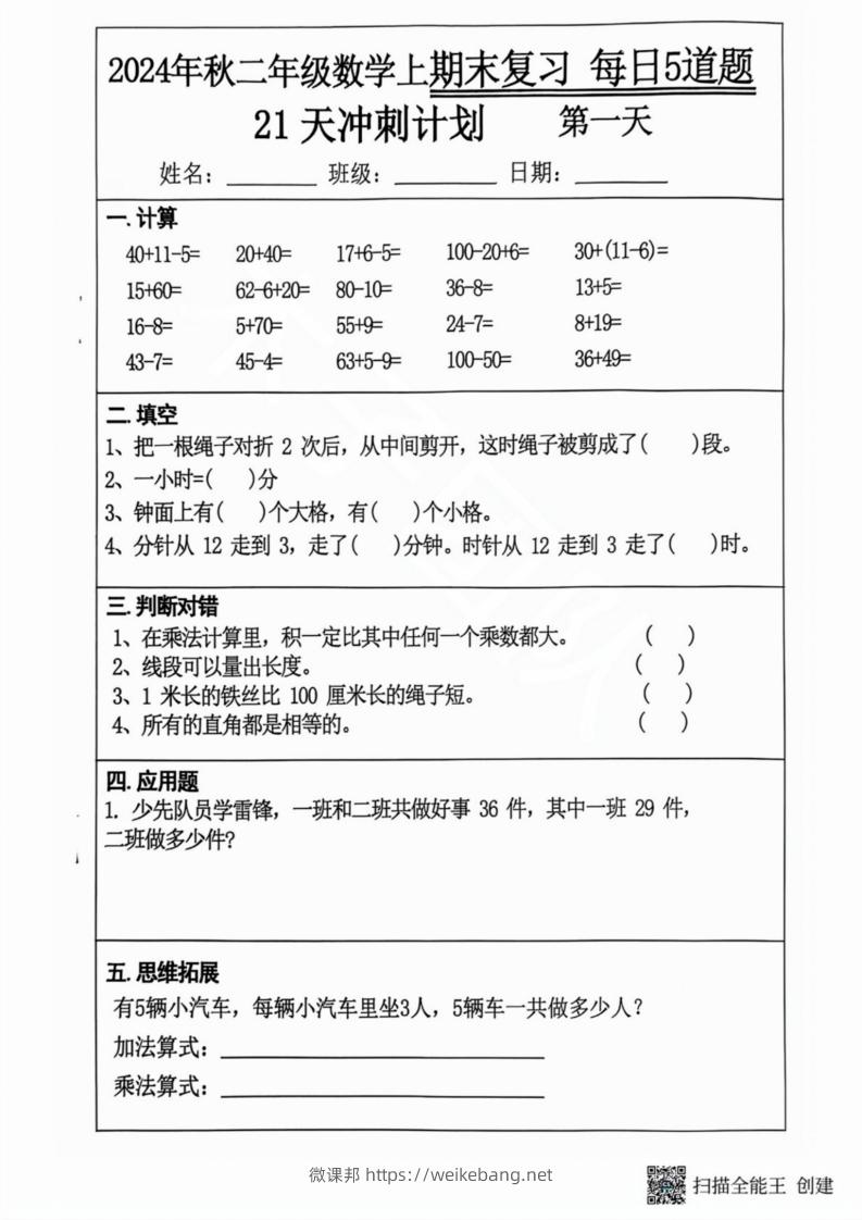 2024秋二年级数学上册期末复习每日5题（21天期末冲刺计划）-微课邦