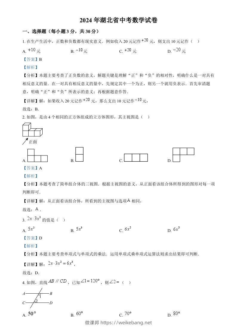 2024年湖北省中考数学试题（含答案）-微课邦