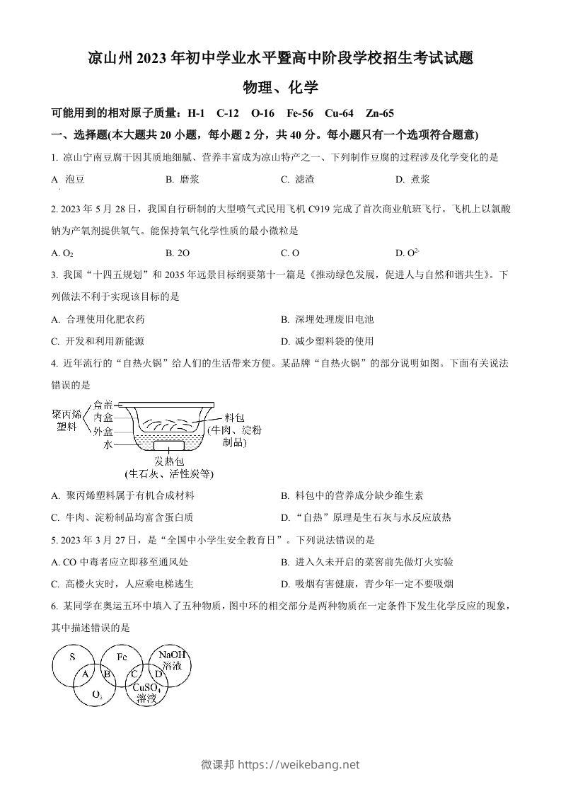 2023年四川省凉山州中考化学真题（空白卷）-微课邦