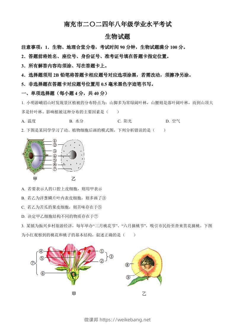 2024四川省南充市中考生物真题（空白卷）-微课邦