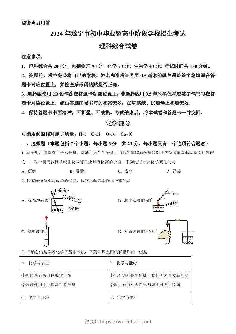 2024年四川省遂宁市中考化学真题（空白卷）-微课邦