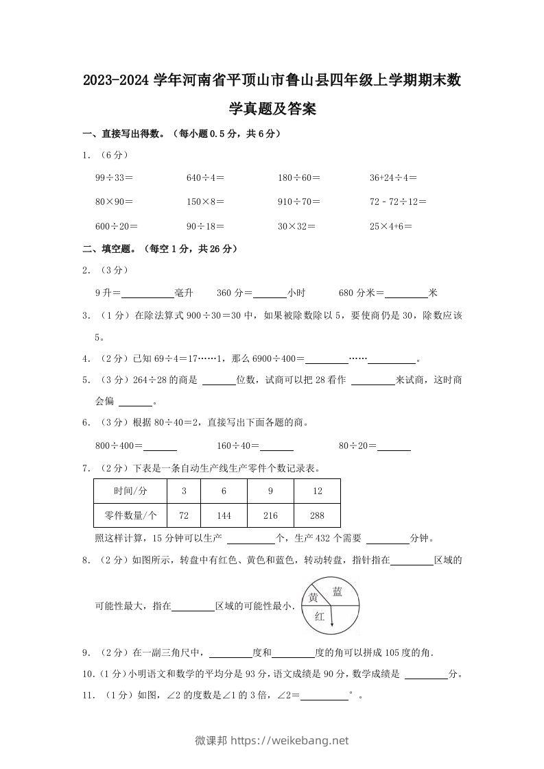 2023-2024学年河南省平顶山市鲁山县四年级上学期期末数学真题及答案(Word版)-微课邦