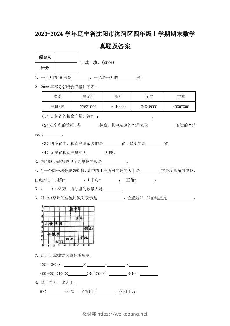 2023-2024学年辽宁省沈阳市沈河区四年级上学期期末数学真题及答案(Word版)-微课邦