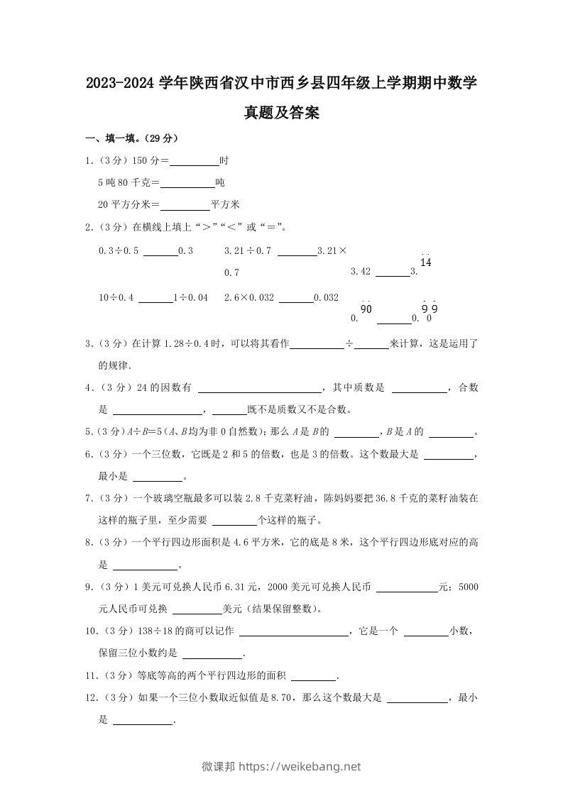 2023-2024学年陕西省汉中市西乡县四年级上学期期中数学真题及答案(Word版)-微课邦