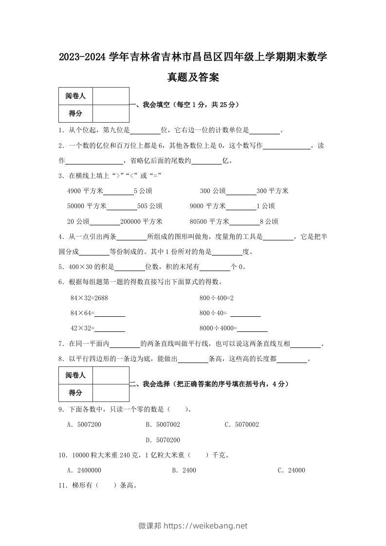 2023-2024学年吉林省吉林市昌邑区四年级上学期期末数学真题及答案(Word版)-微课邦