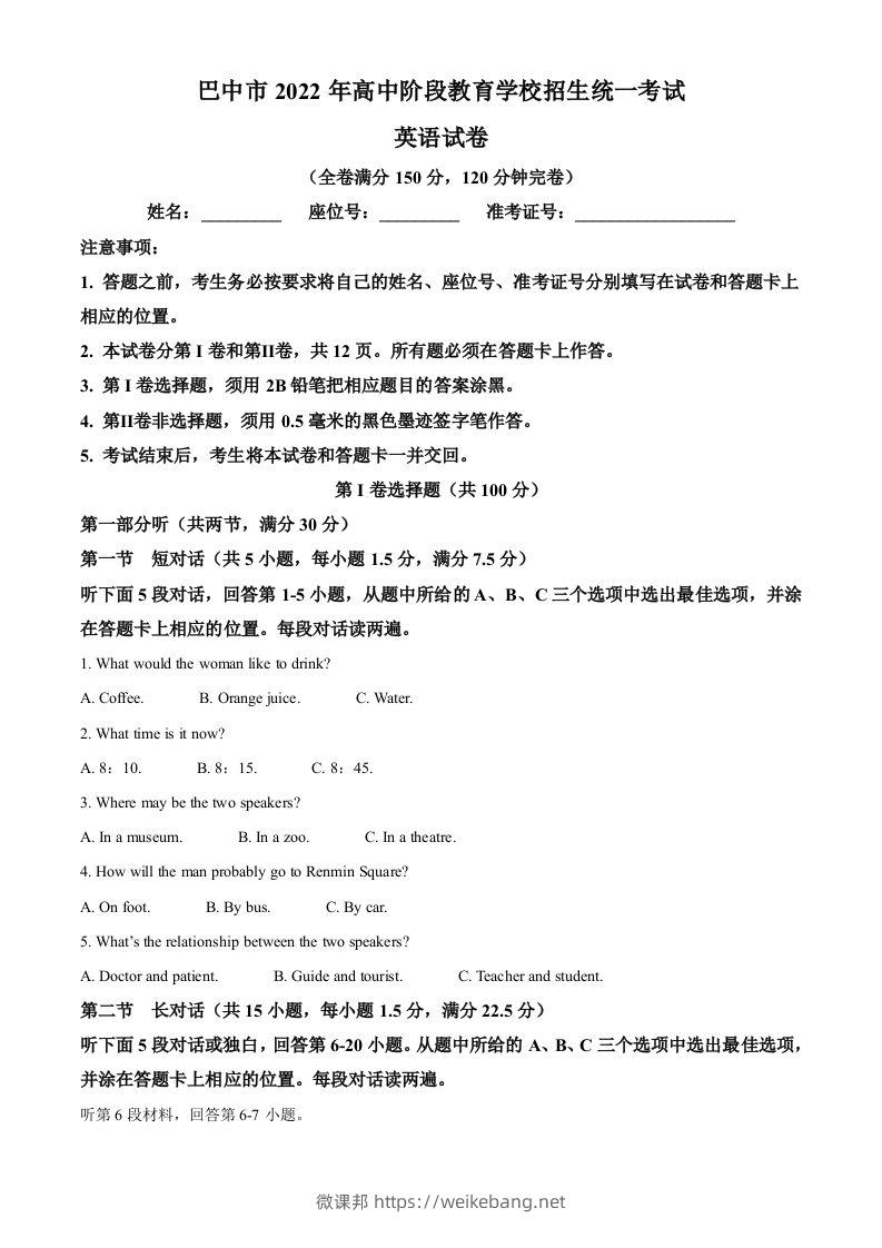 2022年四川省巴中市中考英语真题（空白卷）-微课邦