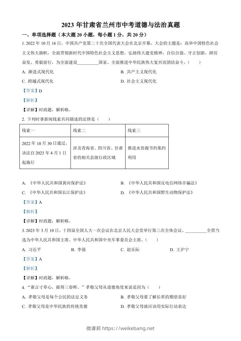 2023年甘肃省兰州市中考道德与法治真题（含答案）-微课邦