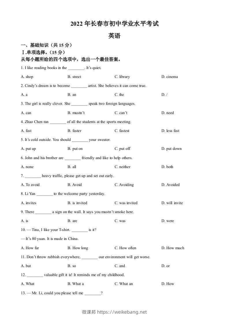 2022年吉林省长春市中考英语真题（空白卷）-微课邦