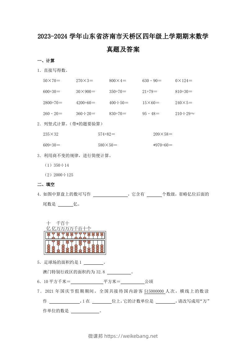 2023-2024学年山东省济南市天桥区四年级上学期期末数学真题及答案(Word版)-微课邦