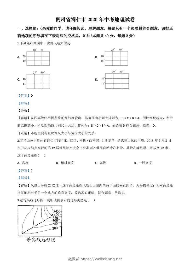 2020年贵州省铜仁市中考地理试题（含答案）-微课邦