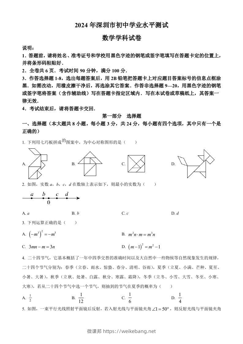 2024年广东省深圳市中考数学试题（空白卷）-微课邦