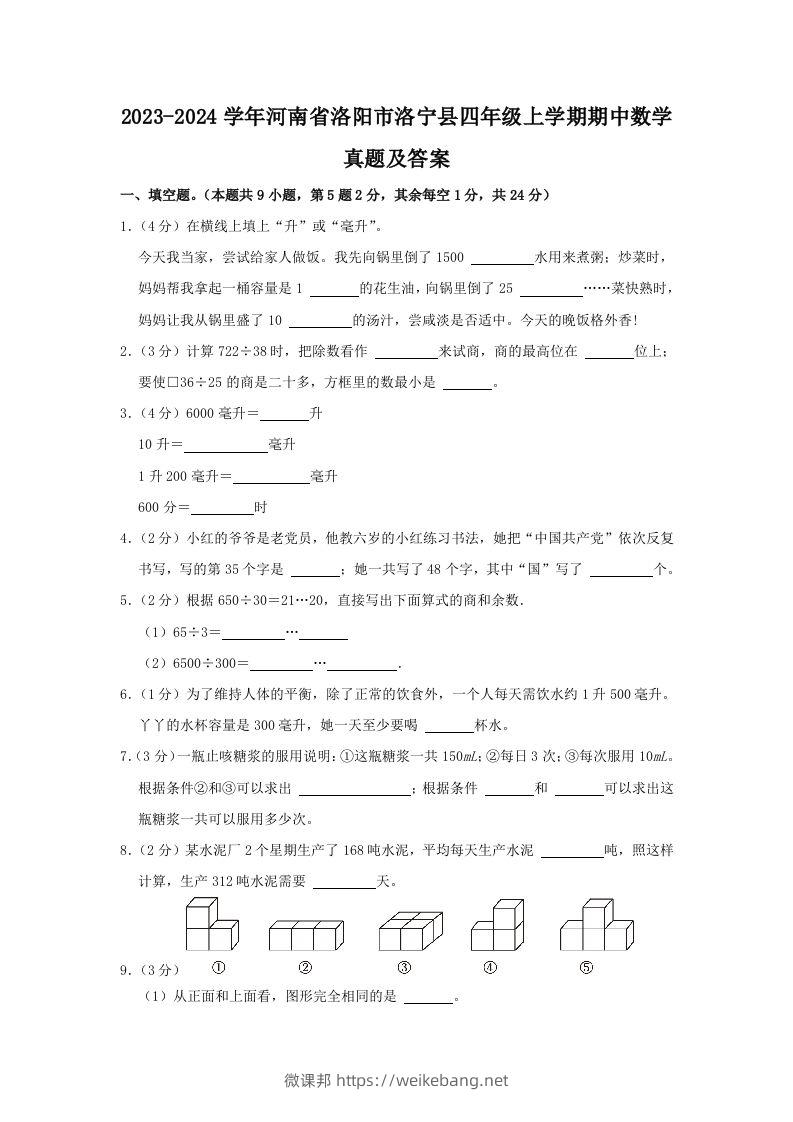 2023-2024学年河南省洛阳市洛宁县四年级上学期期中数学真题及答案(Word版)-微课邦