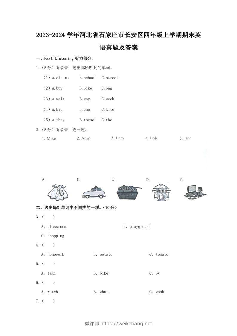 2023-2024学年河北省石家庄市长安区四年级上学期期末英语真题及答案(Word版)-微课邦