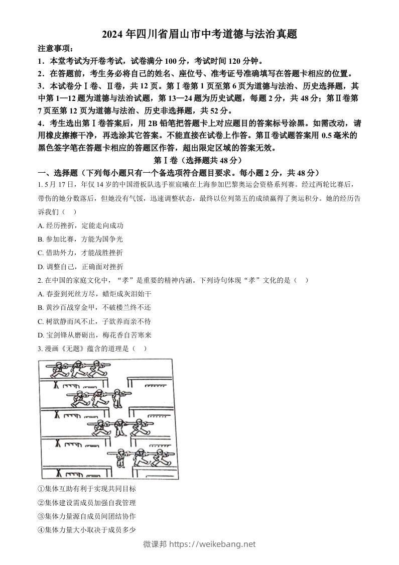 2024年四川省眉山市中考道德与法治真题（空白卷）-微课邦