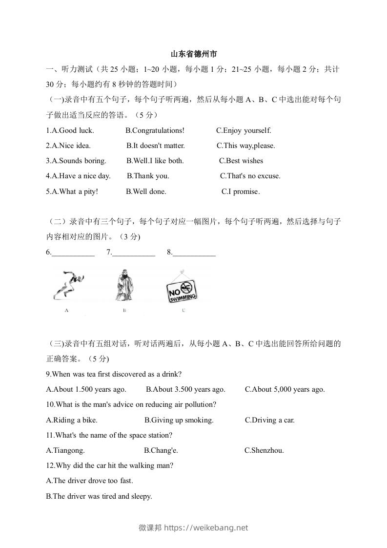 10山东省德州市-2020年各地中考英语听力真题合集-微课邦