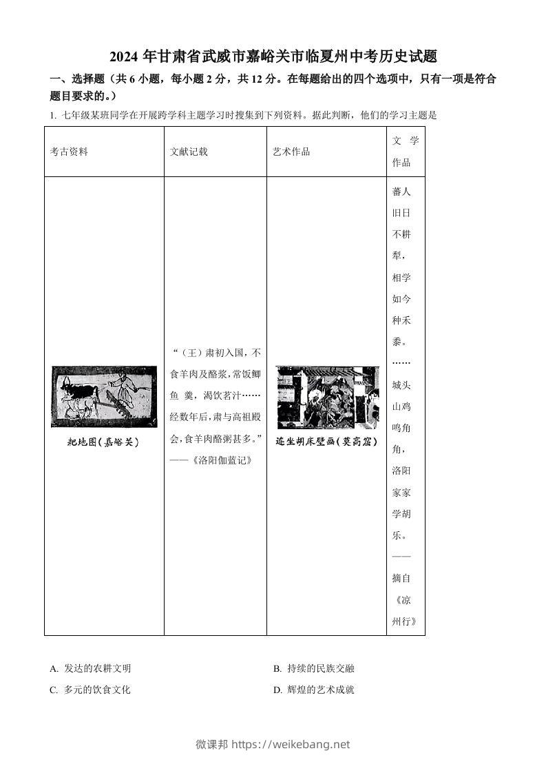 2024年甘肃省武威市嘉峪关市临夏州中考历史试题（含答案）-微课邦