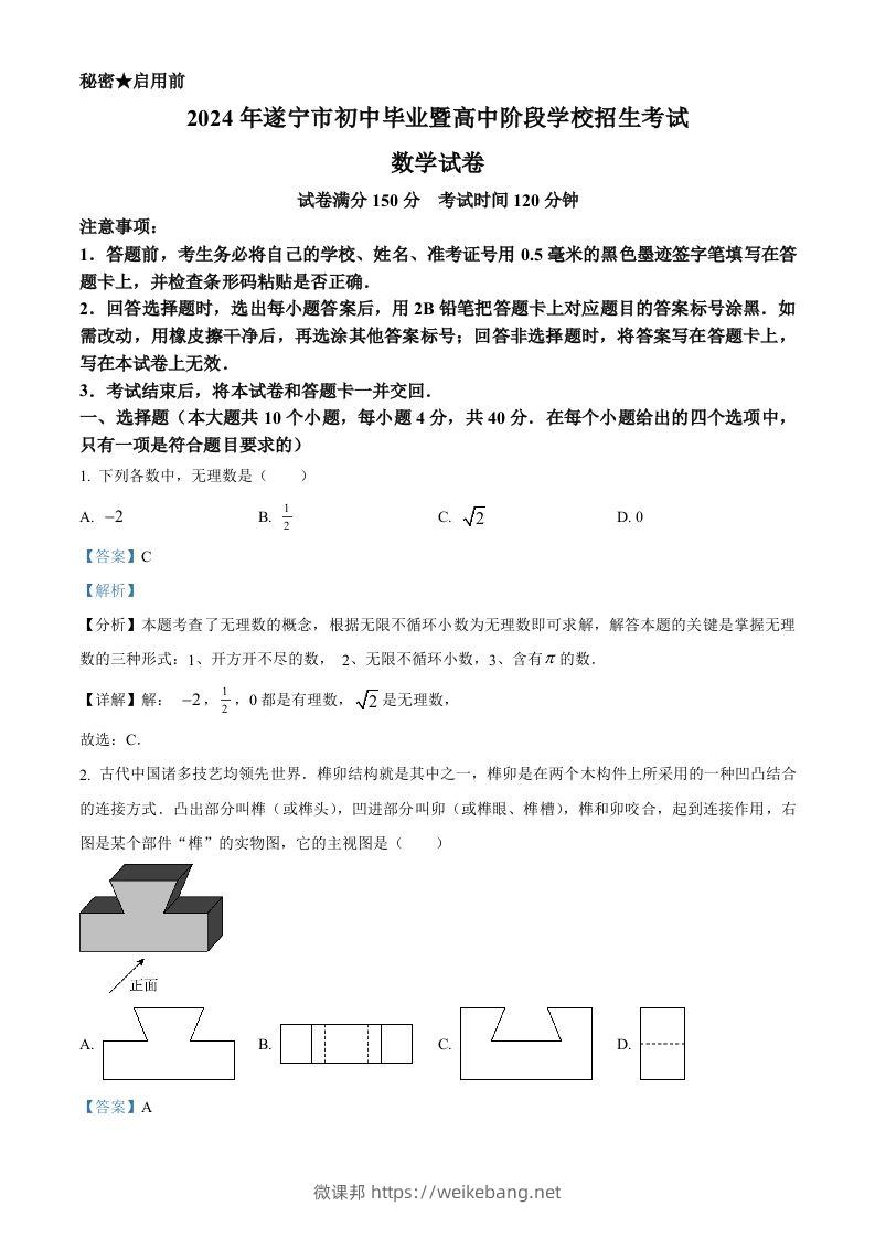 2024年四川省遂宁市中考数学试题（含答案）-微课邦