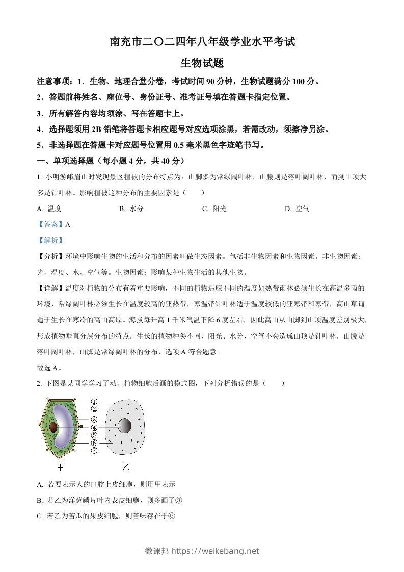 2024四川省南充市中考生物真题（含答案）-微课邦