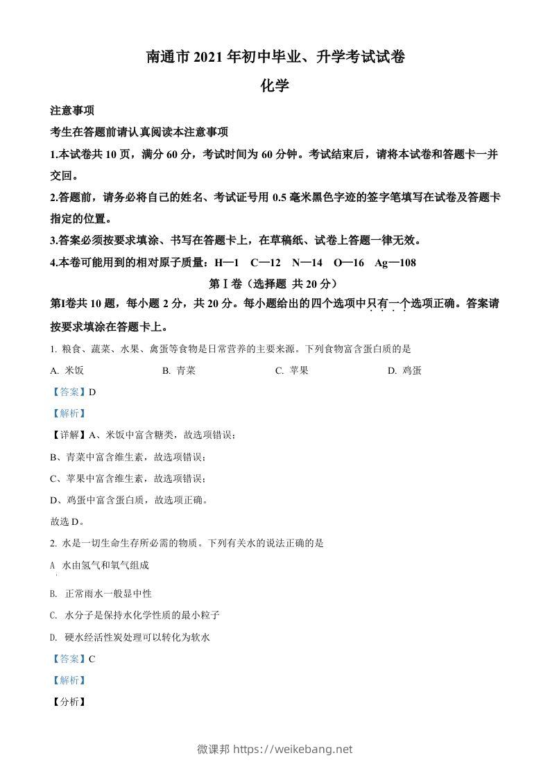 2021年江苏省南通市中考化学试题（含答案）-微课邦