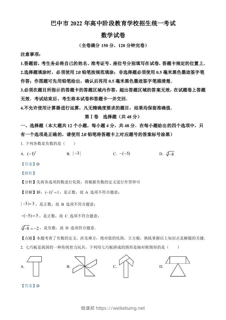 2022年四川省巴中市中考数学真题（含答案）-微课邦