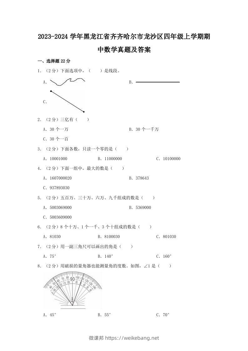 2023-2024学年黑龙江省齐齐哈尔市龙沙区四年级上学期期中数学真题及答案(Word版)-微课邦