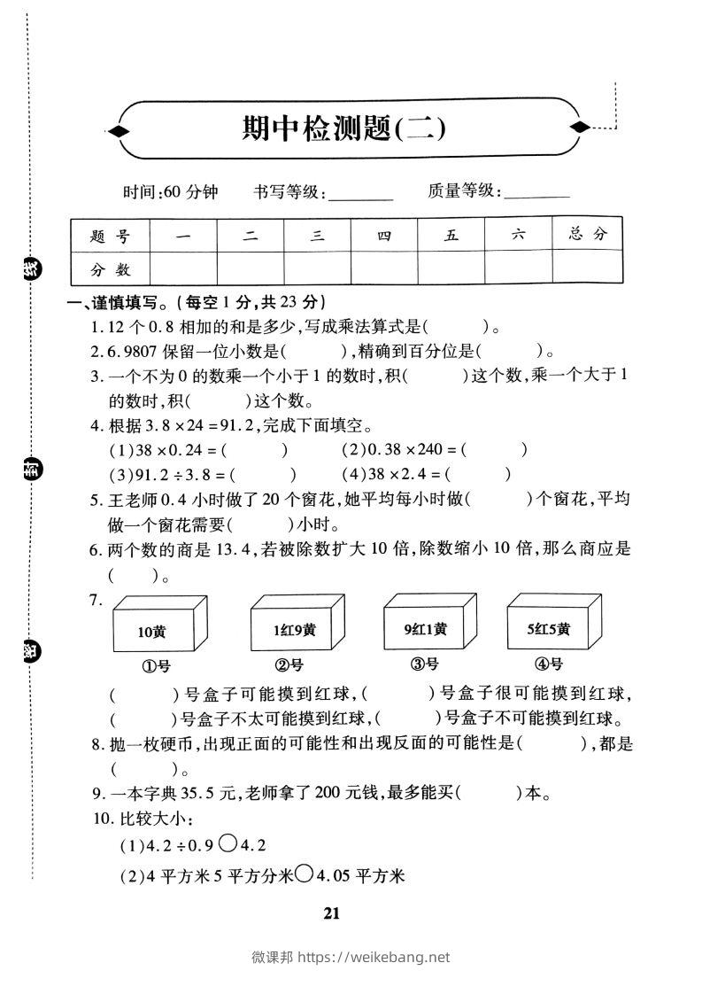 五（上）冀教版数学期中检测卷.2-微课邦