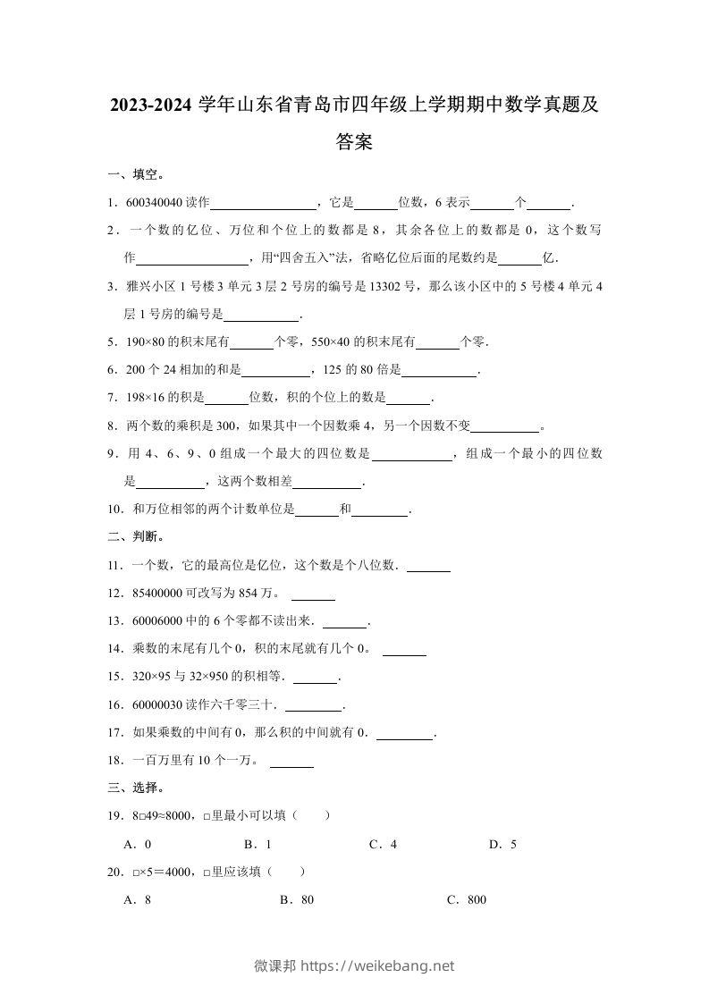 2023-2024学年山东省青岛市四年级上学期期中数学真题及答案(Word版)-微课邦