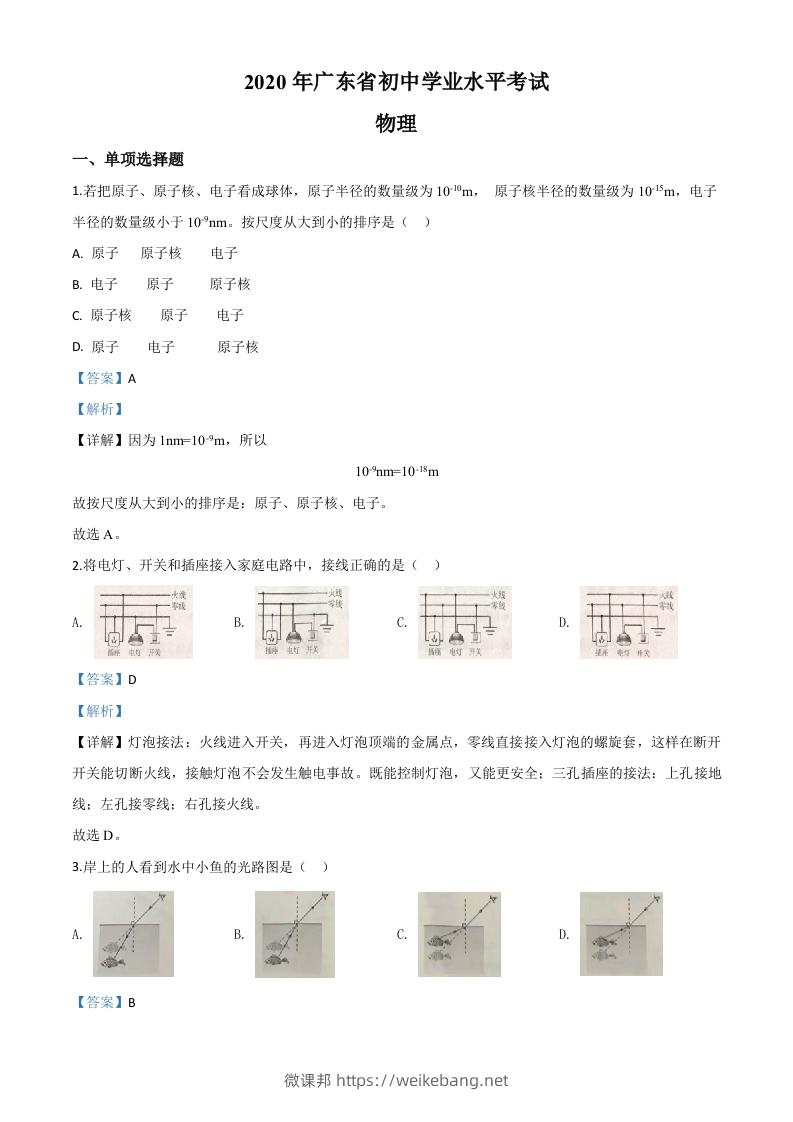 2020年广东省中考物理试题（含答案）-微课邦