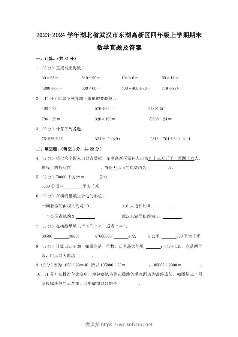 2023-2024学年湖北省武汉市东湖高新区四年级上学期期末数学真题及答案(Word版)-微课邦