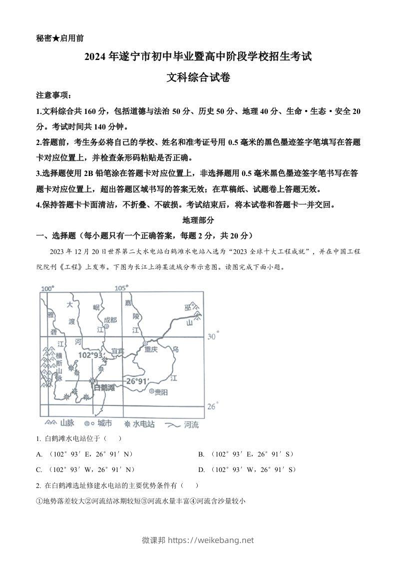 2024年四川省遂宁市中考地理试题（含答案）-微课邦