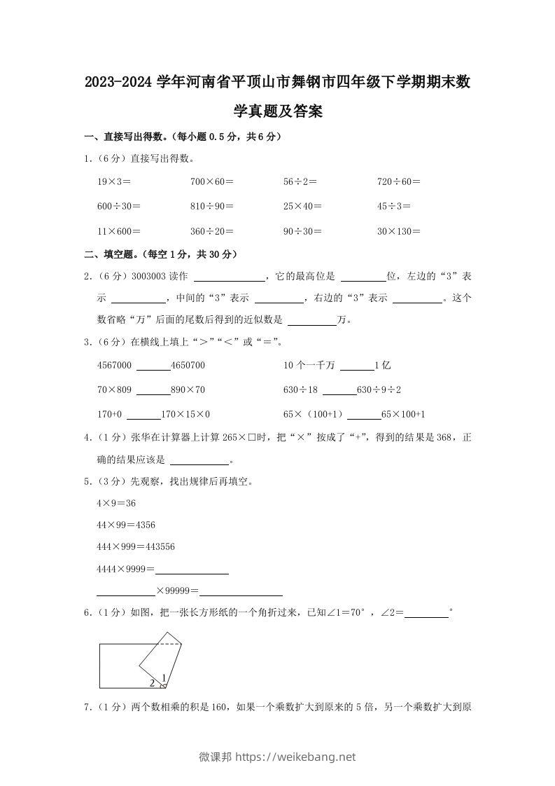 2023-2024学年河南省平顶山市舞钢市四年级下学期期末数学真题及答案(Word版)-微课邦