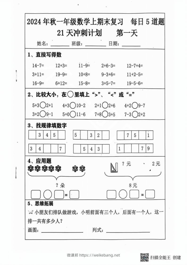 2024秋一年级数学上册期末复习每日5题（31天冲刺计划）-微课邦