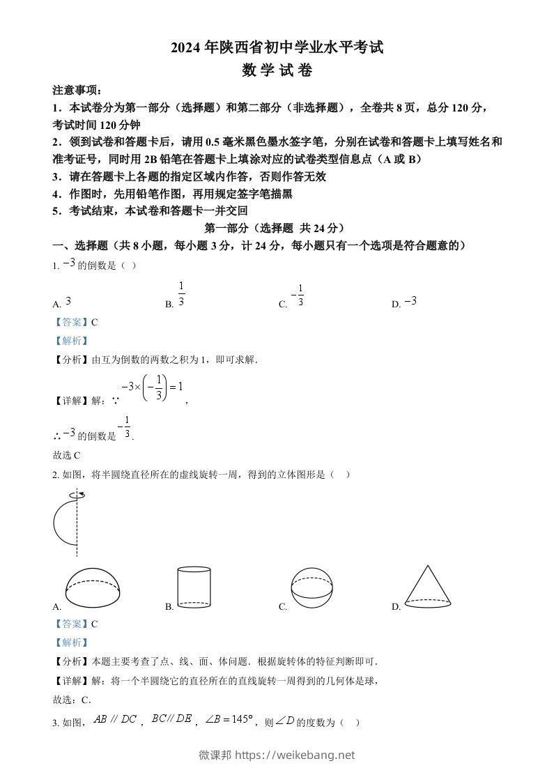 2024年陕西省中考数学试题（含答案）-微课邦