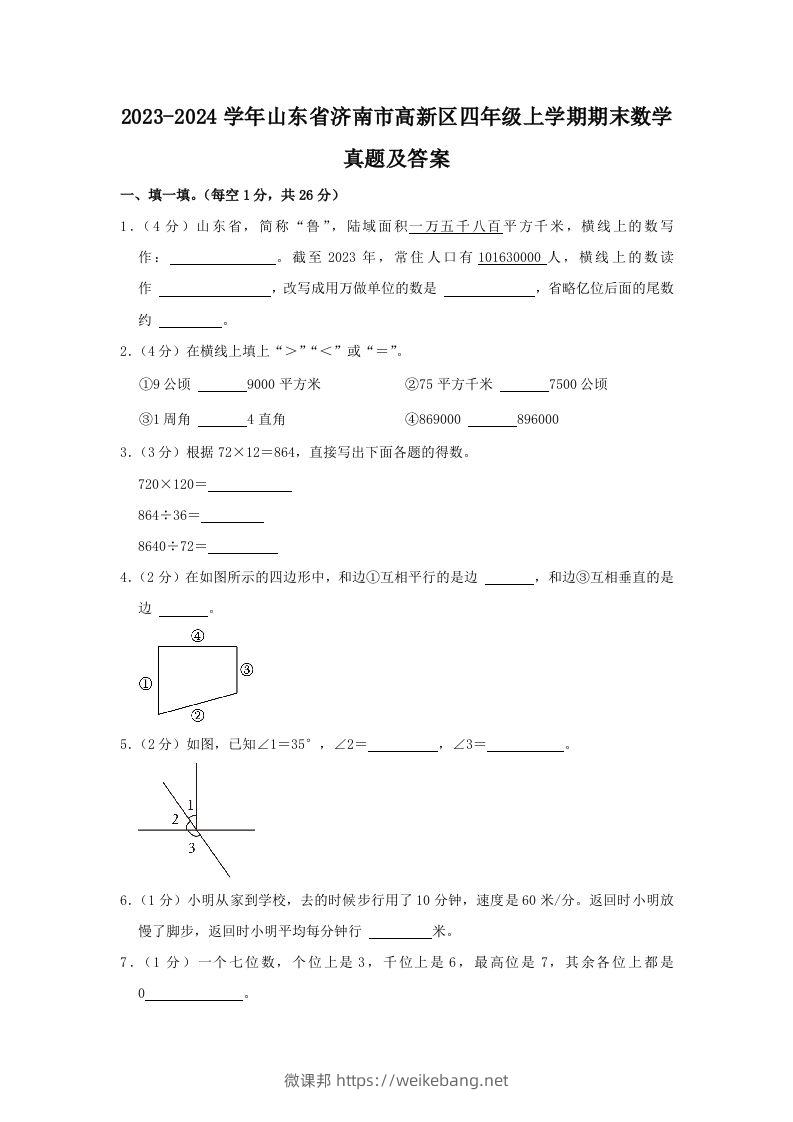 2023-2024学年山东省济南市高新区四年级上学期期末数学真题及答案(Word版)-微课邦