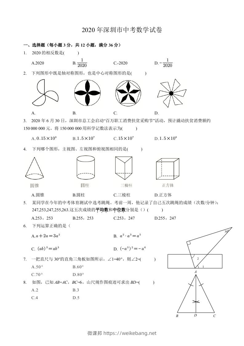 2020年广东省深圳市中考数学试卷-空白卷-微课邦