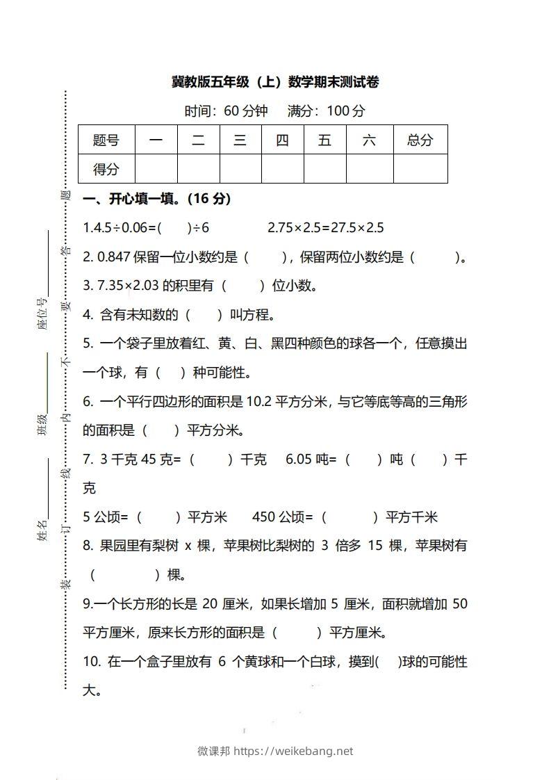 五（上）冀教版数学期末真题测试卷.2-微课邦