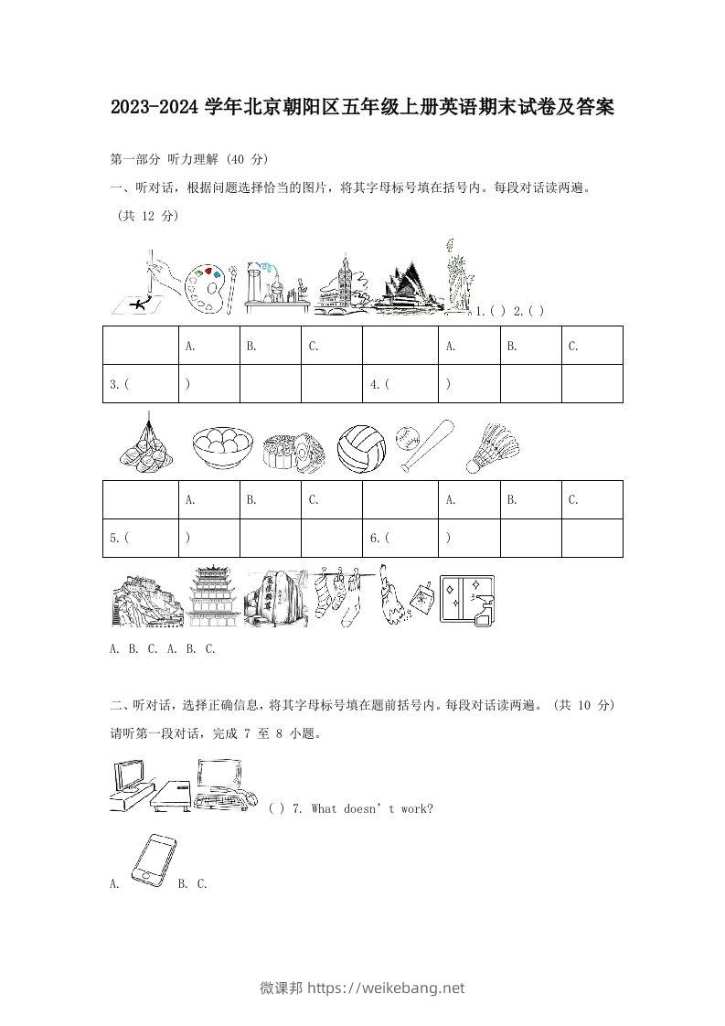 2023-2024学年北京朝阳区五年级上册英语期末试卷及答案(Word版)-微课邦