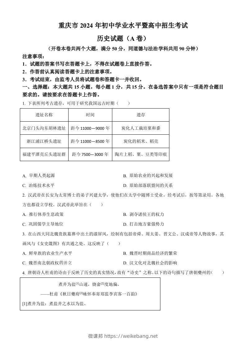 2024年重庆市中考历史真题（A卷）（空白卷）-微课邦