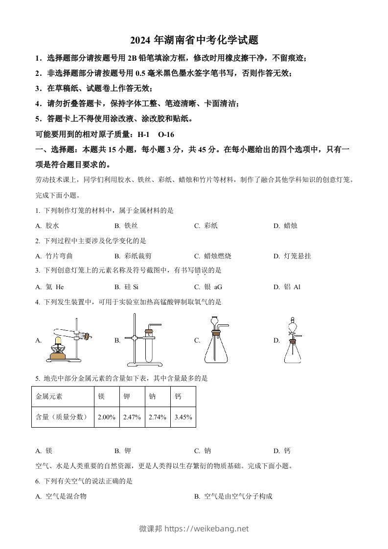 2024年湖南省中考化学试题（空白卷）-微课邦