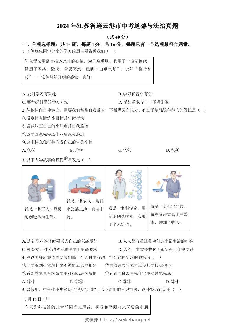 2024年江苏省连云港市中考道德与法治真题（空白卷）-微课邦