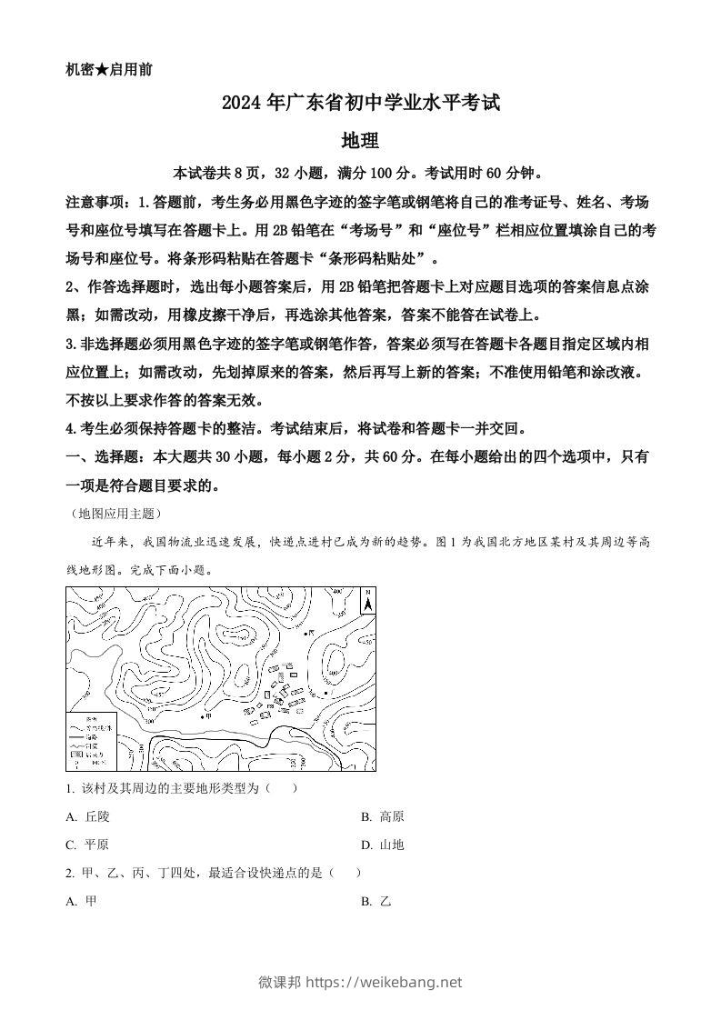 2024年广东省中考地理试题（空白卷）-微课邦