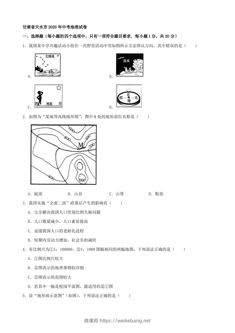 2020年甘肃省天水市中考地理试卷（含答案）-微课邦