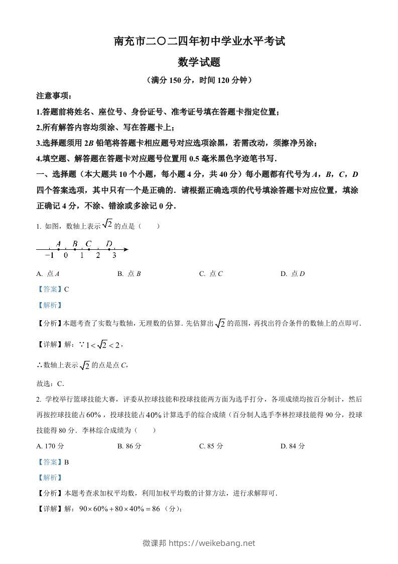 2024年四川省南充市中考数学试题（含答案）-微课邦