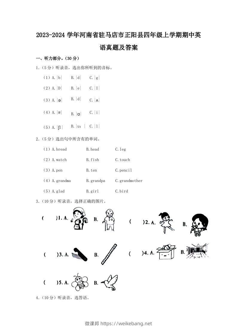 2023-2024学年河南省驻马店市正阳县四年级上学期期中英语真题及答案(Word版)-微课邦