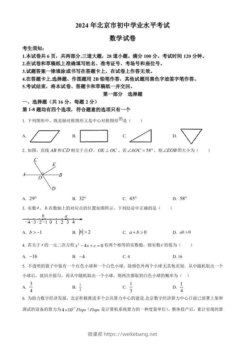 2024年北京市中考数学试题（空白卷）-微课邦