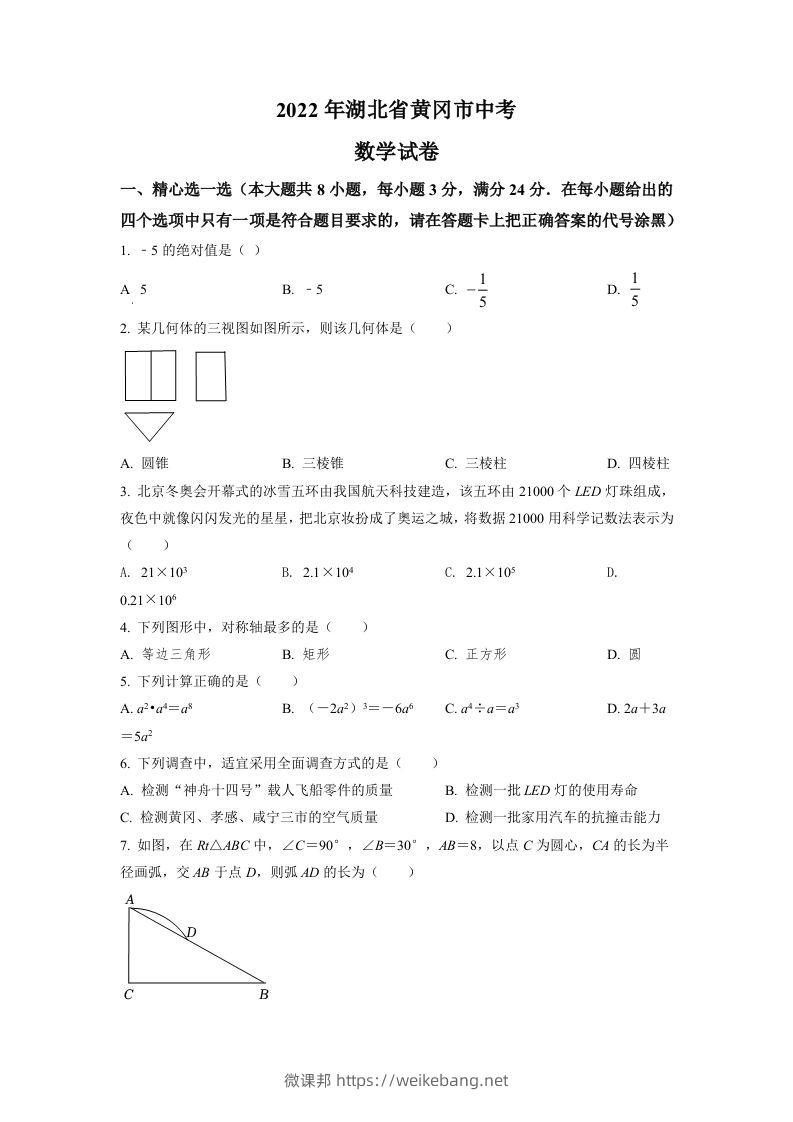 2022年湖北省孝感市中考数学试卷（空白卷）-微课邦