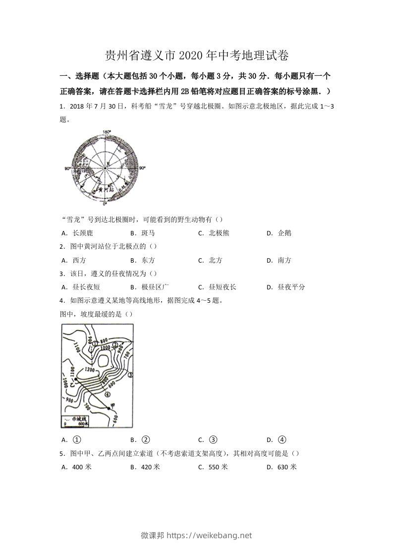 2020年贵州省遵义市中考地理试卷（word版，含解析）-微课邦