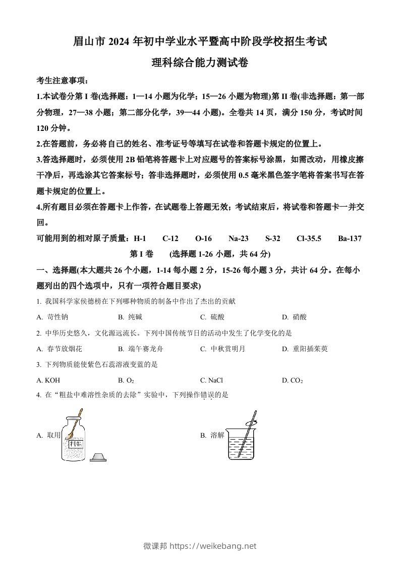 2024年四川省眉山市中考化学真题（空白卷）-微课邦