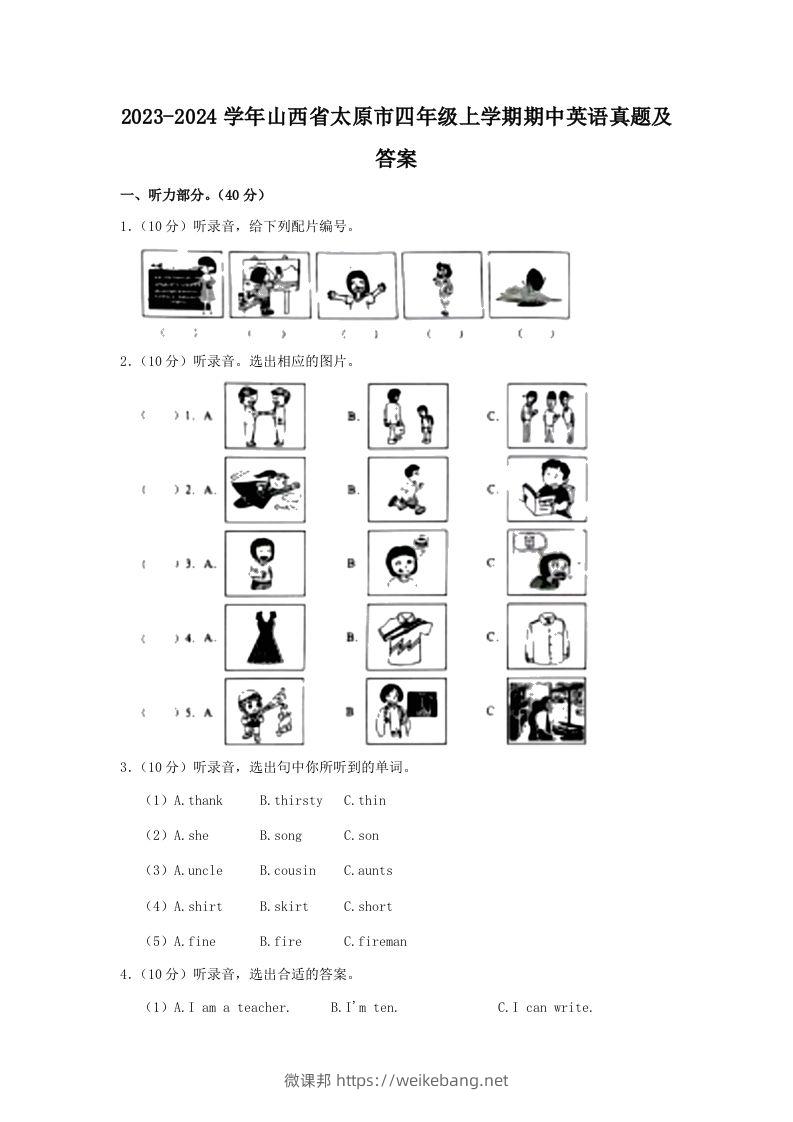 2023-2024学年山西省太原市四年级上学期期中英语真题及答案(Word版)-微课邦