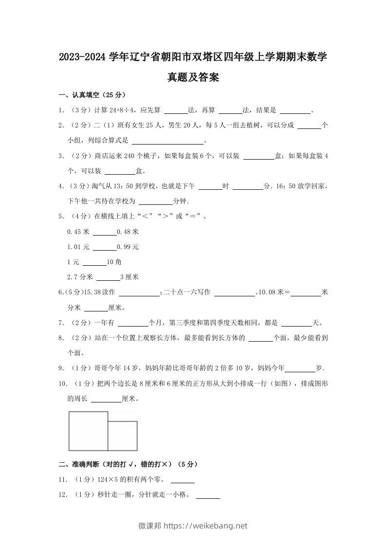 2023-2024学年辽宁省朝阳市双塔区四年级上学期期末数学真题及答案(Word版)-微课邦